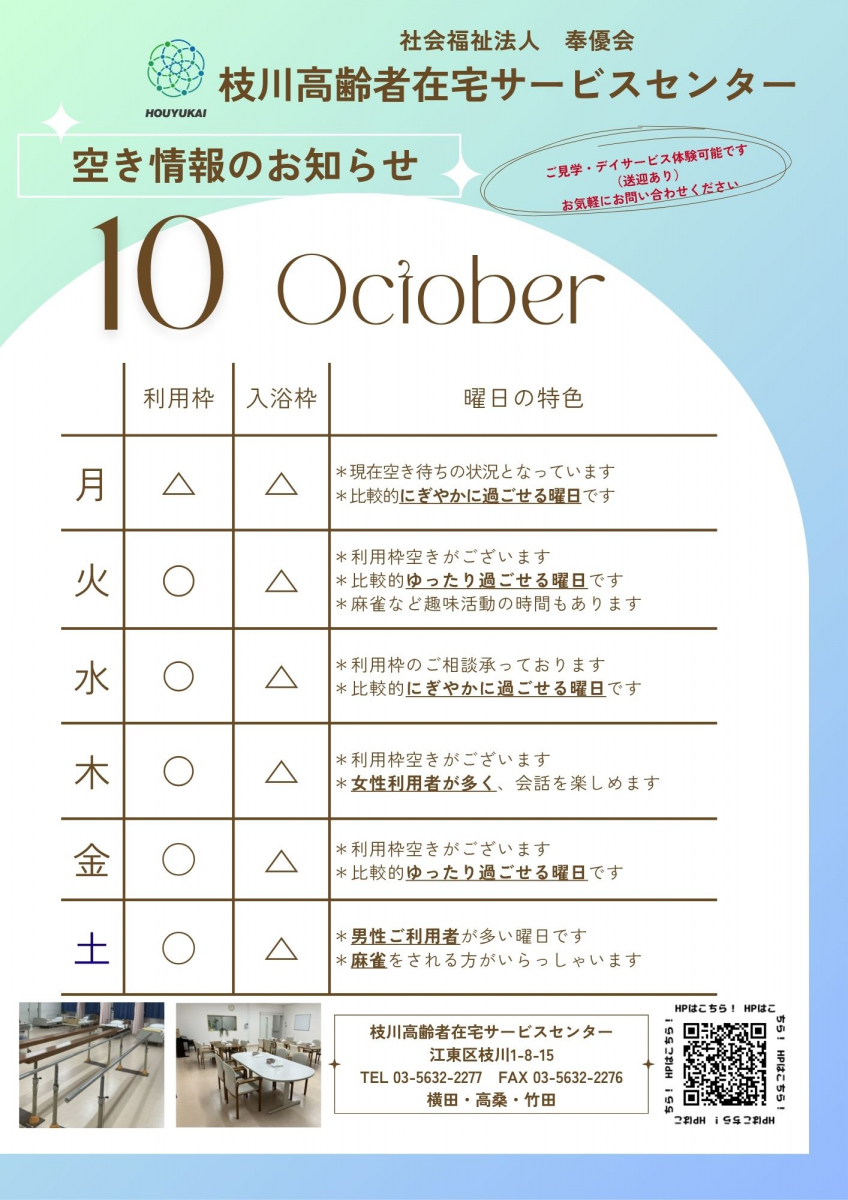枝川デイ】10月空き情報のお知らせ｜福祉・介護・支援 社会福祉法人 奉